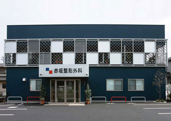 Akasaka Orthopedic Clinic