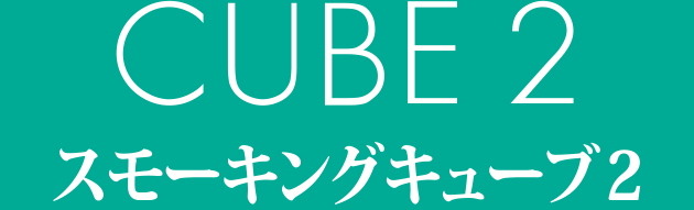 CUBE2（スモーキングキューブ2）